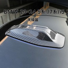 23-24 5系 7系 i5 碳纖維紋路天線蓋 流線型設計 減少風阻 美觀保護, 正碳纖維