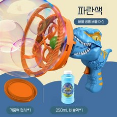 비눗방울 공룡 버블건 자동 빅버블 야외놀이, 3. 파란공룡 머신, 1개