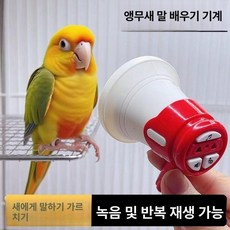 [다있지롱] 앵무새 말하기 훈련기 반복 녹음기 확성기 장난감 조류 용품, 레드 녹음 재생 스피커 배터리포함, 1개