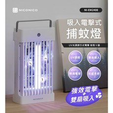 NICONICO吸入電擊式捕蚊燈NI-EM2408