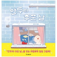 책광장모두북 만두의 추운 날, 소원나무, 9791174761002