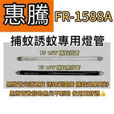 耀星照明 惠騰電子捕蚊燈 FR-1588A T5 15W BLB 黑燈管 捕蚊燈管 誘蚊燈管, T5 15W捕蚊燈管,（燈管+毛泡型啟動器）