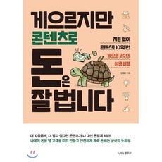 게으르지만 콘텐츠로 돈은 잘 법니다, 신태순 저, 나비의활주로