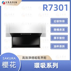 富爾康SAKURA櫻花 R7301 近吸除油煙機 近吸隱藏系列 全隱藏 可刷卡