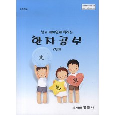쉽고 재미있게 익히는 한자공부 2단계(초등학교), 형민사