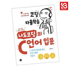코딩 자율학습 나도코딩의 C 언어 입문 책 + 책갈피 (KHBOOKS)