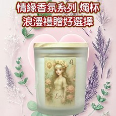 獅子座情緣香氛燭杯 雙用融蠟燭杯 星座禮物 送禮收藏推薦, 獅子座 招情緣系列 星座精靈調香香氛燭杯,桃花盈門, 桃花盈門