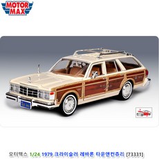 모터맥스 1/24 1979 크라이슬러 레바론 타운앤컨츄리 베이지 (#73331), 1