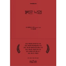 붉은 낙엽, 토머스 H. 쿡(Thomas H. Cook), 김도.., 희곡출판김호준, 토머스 H. 쿡(Thomas H. Cook) 원저...