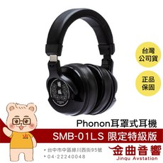 Phonon SMB-01LS 耳罩式耳機 開放式/封閉式二合一 限定特級版