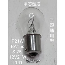 適用多種車型 亮度適中 安裝簡便 安全可靠, 1個, 單芯燈泡12V21W