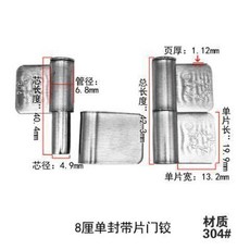 不銹鋼門鉸帶片閤頁葉鉸鏈, 1個, 鋼芯304#,8釐單封門鉸10衹