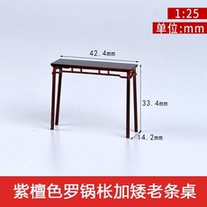 2025新款 中式傢俱室內沙盤建築模型擺件材料古早紫檀紅木傢俱1:25, 羅鍋棖加矮老條桌, 1個