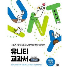 유니티 교과서 개정7판, 길벗, 기타무라 마나미