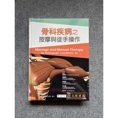 骨科疾病之按摩與徒手操作 合記圖書
