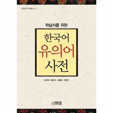 학습자를 위한 한국어 유의어 사전, 박이정, 조민정,봉미경,손혜옥,전후민 공저