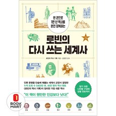 북마트 흐름출판 로빈의 다시 쓰는 세계사 ISBN-9788965967835, 9788965967835