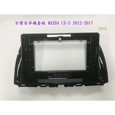 CARCOOL 車機套框 MAZDA CX-5 2012-2017 10吋, 1個
