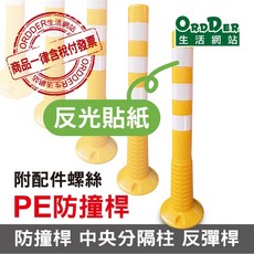 ORddER 歐德 PE防撞桿 中央分隔柱 含稅附發票, PE防撞桿(附柏油路用配件)