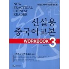 신실용 중국어교본 Workbook 3 (교재 + CD 2장)