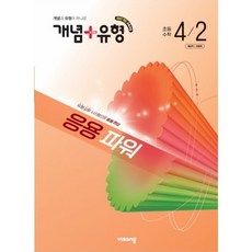 개념+유형 응용 파워 초등수학 4-2 (2026년), 수학, 4학년