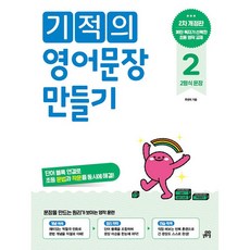 길벗스쿨 기적의 영어문장 만들기 2 - 초등, 상세 설명 참조