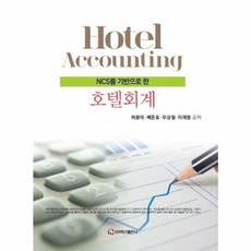 NSB9791188892051 새책-스테이책터 [호텔회계] -NCS를 기반으로 한--백산출판사-허용덕 외 지음-세무/회계-20180310 출간-판형 18, 호텔회계