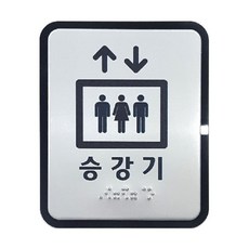 안전 표찰 점자 둥근모서리 점자스티커 시각장애인점자 점자표시판 촉지도 장애인 점자안내도 점자촉 점자표시 승강기 안내판 스티커 점자, 1개