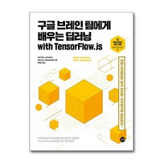 길벗 - 구글 브레인 팀에게 배우는 딥러닝 with TensorFlow.js, 상세 설명 참조