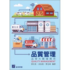品質管理-品管大數據應用 初版2023/t黃文佐 9789579548762 書本熊書屋