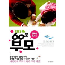 EBS 60분 부모 : 행복한 육아 편 EBS 60분 부모 제작팀
