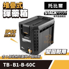 美國 托比爾【TB-B1-B-60C】堆疊式彈藥箱 零件盒 工具箱 側立收納箱 工具收納好幫手, 1個