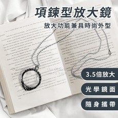 OO生活輔具 項鍊放大鏡 3.5倍高清光學鏡面, 1個