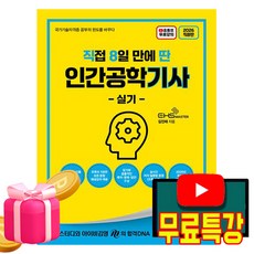 김앤북 2026 무료특강 직8딴 인간공학기사 실기