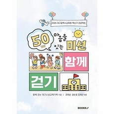 마음을 잇는 50가지 미션 함께걷기, BOOKK(부크크), 대구신성교육가족,조태순,권순호,김재선 저