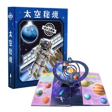 華碩文化 太空秘境立體書, 立體書系列太空秘境, 太空秘境