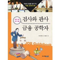 검사와 판사 금융 공학자:공통 계열 공학 계열, 주니어김영사, 없음null