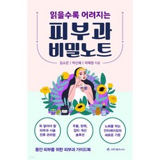 읽을수록 어려지는 피부과 비밀노트