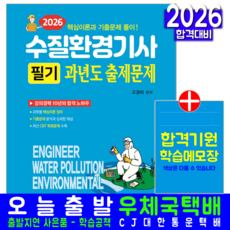 수질환경기사 필기 교재 책 과년도 기출문제집 해설 일진사 고경미 2026