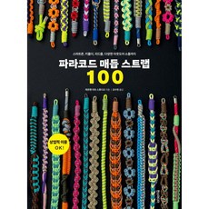 파라코드 매듭 스트랩 100