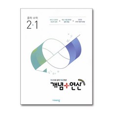 비상교육 개념 + 연산, 수학, 중등 2-1