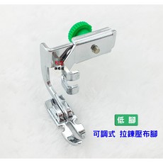 【低腳 可調拉鍊壓布腳】車樂美 JANOME 適用 家用型 縫紉機【全迴轉】普通拉鍊