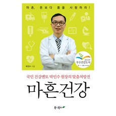 BookaetBooks 四十歲健康：國民健康導師樸敏秀院長的客製化處方箋, 朴敏修