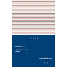 코 초상화, 아르테(arte), 니콜라이 바실리예비치 고골 저/이경완 역