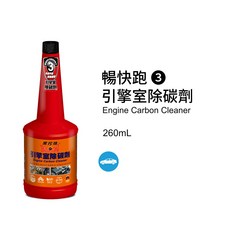黑珍珠 暢快跑03 引擎室除碳劑，有效清潔積碳，提升引擎性能，DIY方便, 1個