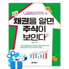 채권을 알면 주식이 보인다 (이엔제이 전용 사 은 품 증 정), [아라크네], 신년기