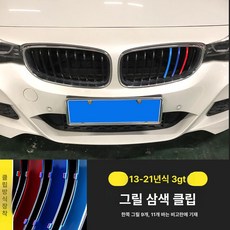 X1 X3 X4 X5 3GT 그릴 3색 스트라이프 클립형 외관 튜닝 장식 3시리즈 5시리즈 1시리즈 구형 신형, 3시리즈 GT [9칸/11칸-주문시메모], 1개