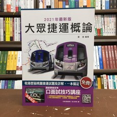 三民輔考 大眾捷運概論 2021年最新版 桃園捷運歷屆試題及詳解, 單本