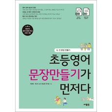 초등 영어 문장 만들기가 먼저다 책 6 권 - 긴 문장 만들기, 사람IN