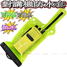 對講機防水套 透明版, 1個, 可鎖式對講機專用防水袋(螢光綠)